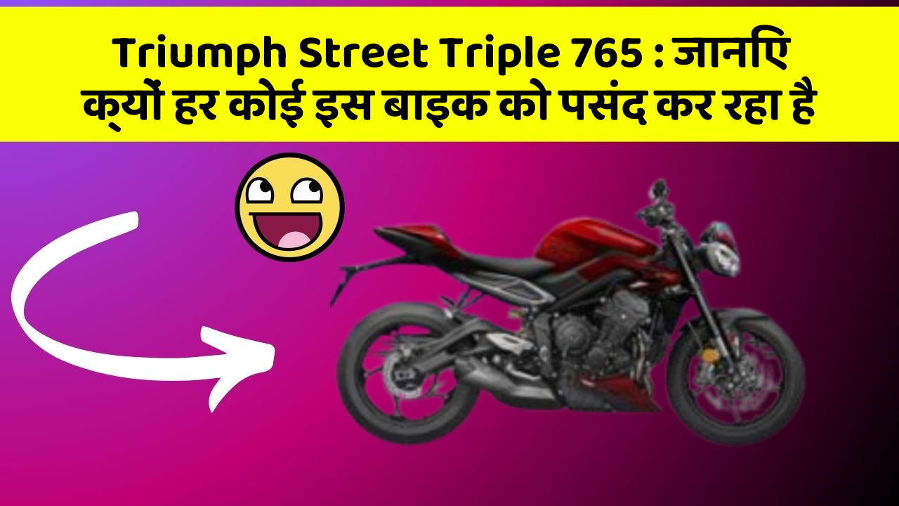 Triumph Street Triple 765: जानिए क्यों हर कोई इस बाइक को पसंद कर रहा है