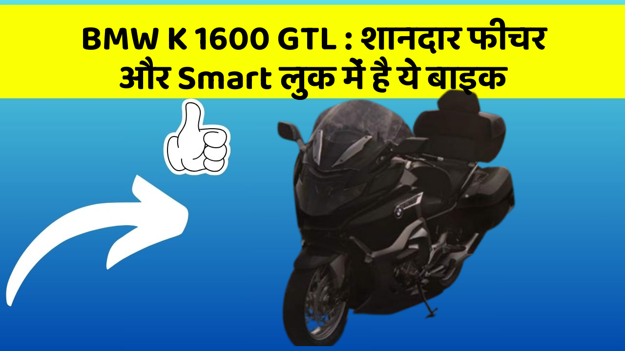 BMW K 1600 GTL : शानदार फीचर और Smart लुक में है ये बाइक