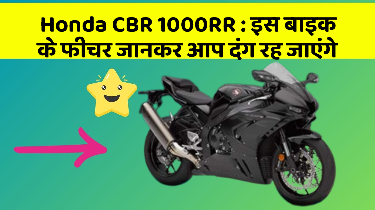 Honda CBR 1000RR : इस बाइक के फीचर जानकर आप दंग रह जाएंगे