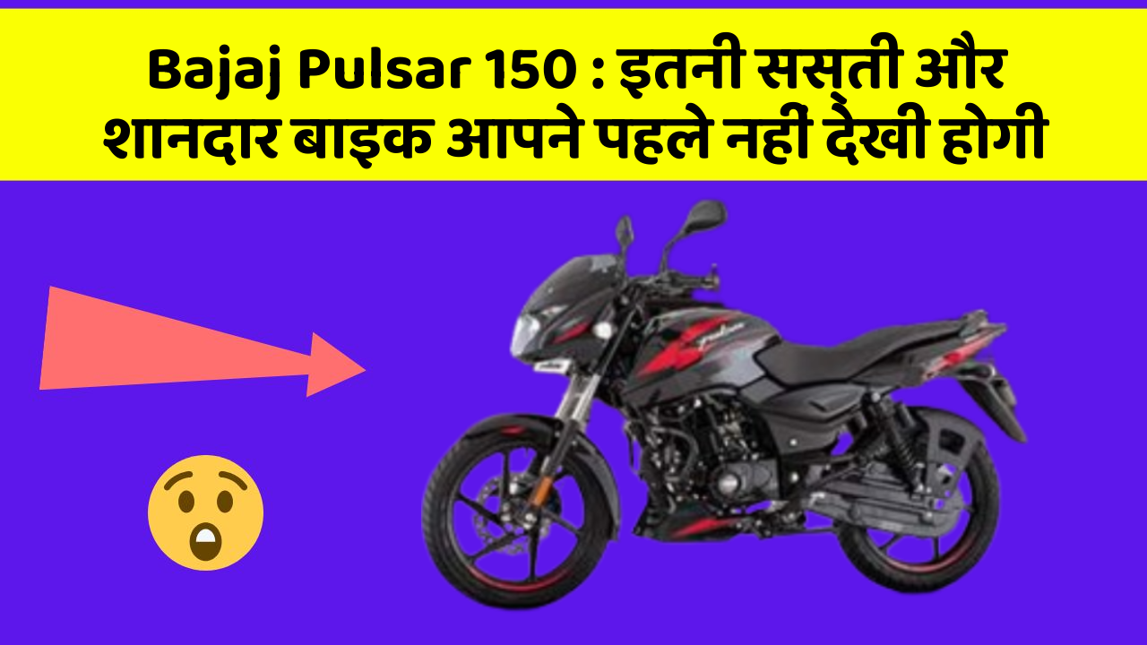 Bajaj Pulsar 150: इतनी सस्ती और शानदार बाइक आपने पहले नहीं देखी होगी