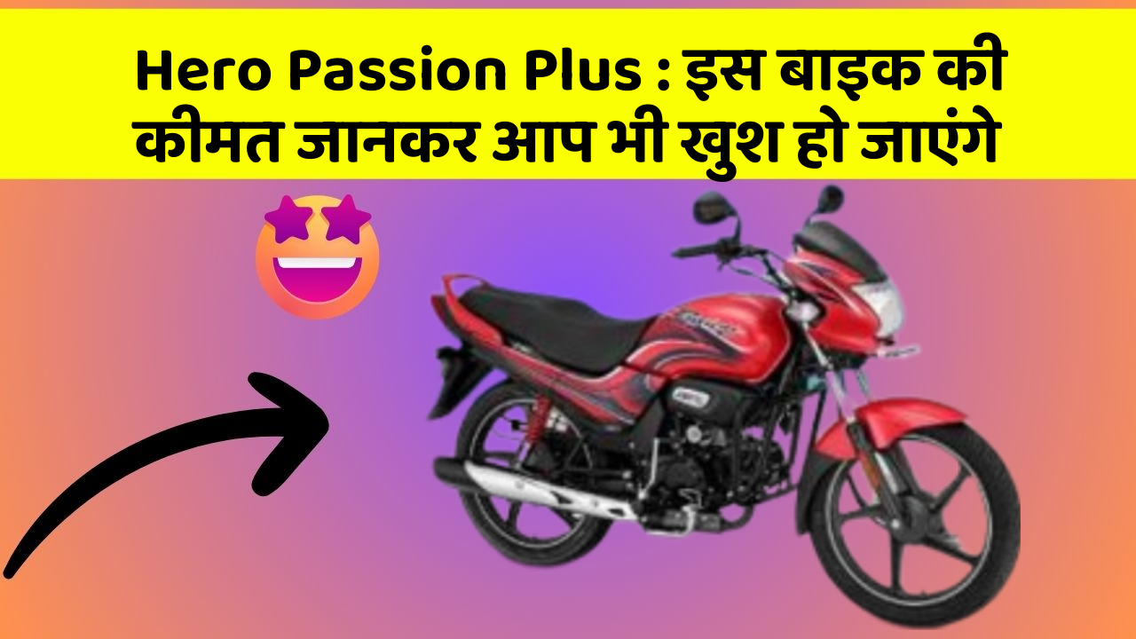 Hero Passion Plus: इस बाइक की कीमत जानकर आप भी खुश हो जाएंगे
