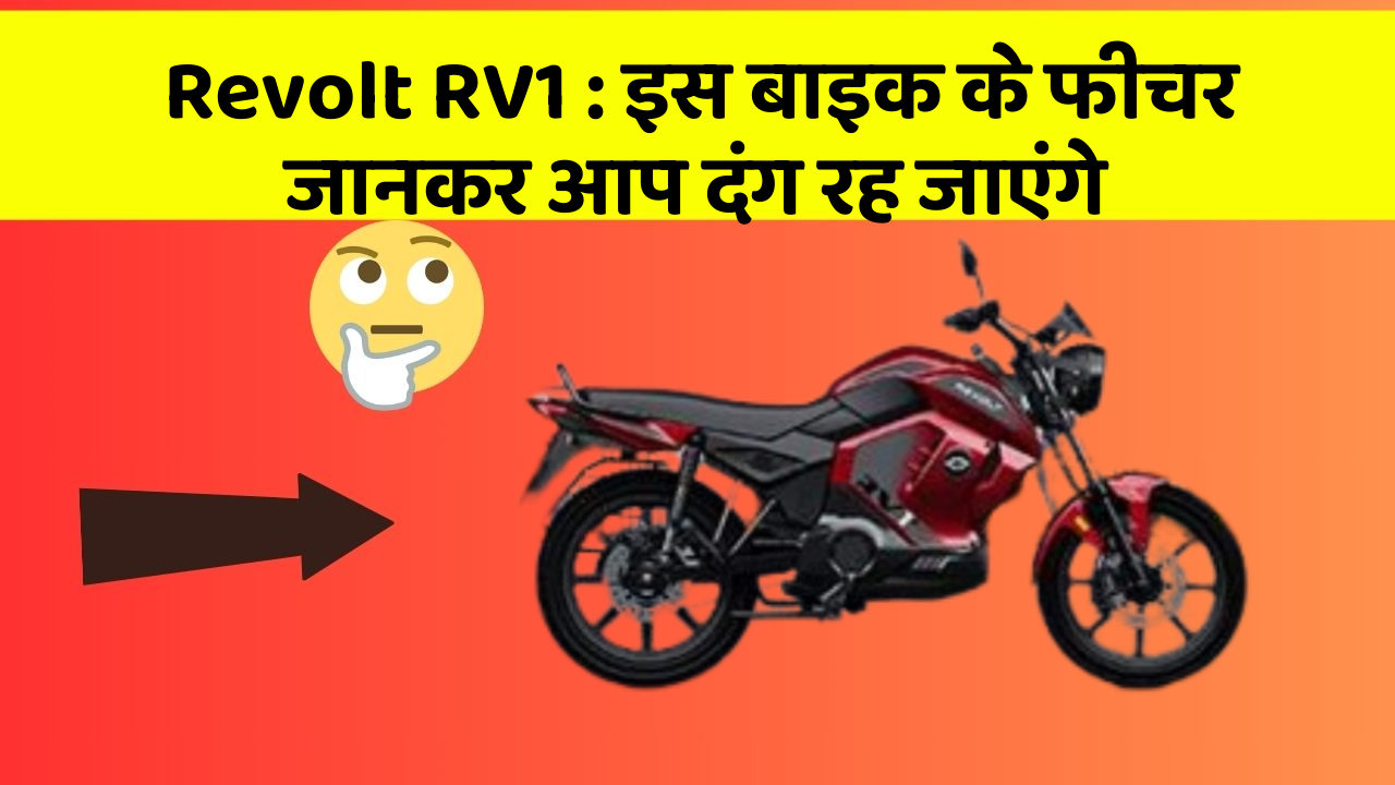 Revolt RV1 : इस बाइक के फीचर जानकर आप दंग रह जाएंगे
