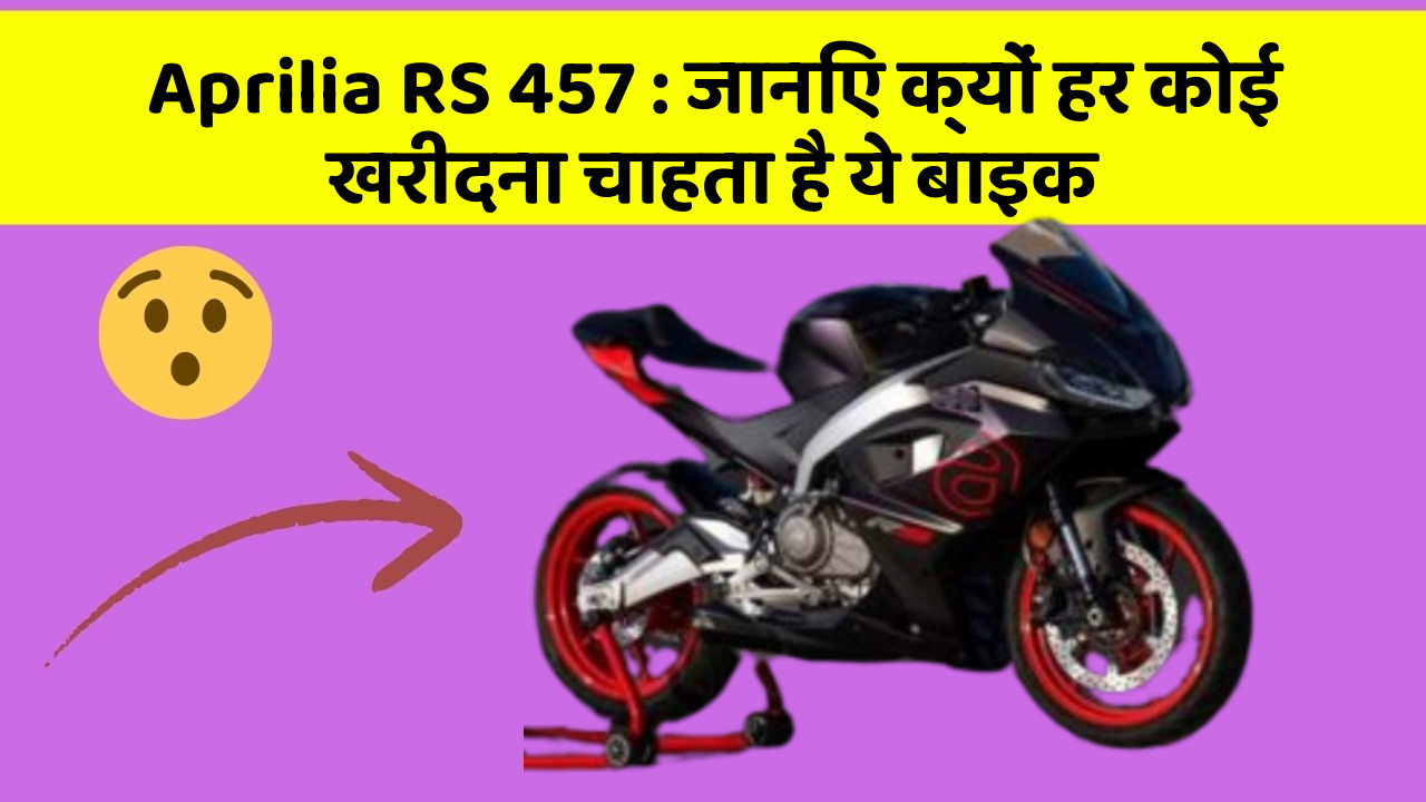 Aprilia RS 457 : जानिए क्यों हर कोई खरीदना चाहता है ये बाइक