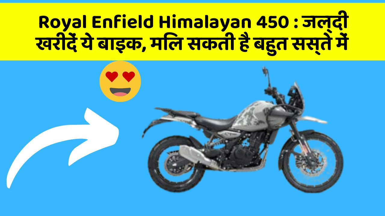 Royal Enfield Himalayan 450: जल्दी खरीदें ये बाइक, मिल सकती है बहुत सस्ते में