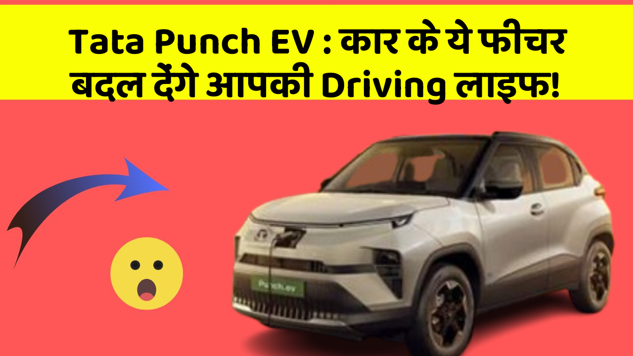 Tata Punch EV : कार के ये फीचर बदल देंगे आपकी Driving लाइफ!