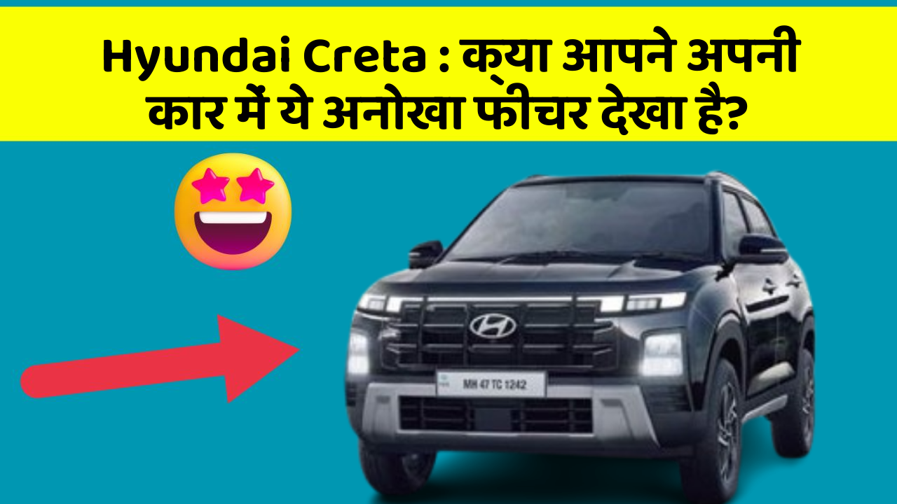 Hyundai Creta: क्या आपने अपनी कार में ये अनोखा फीचर देखा है?