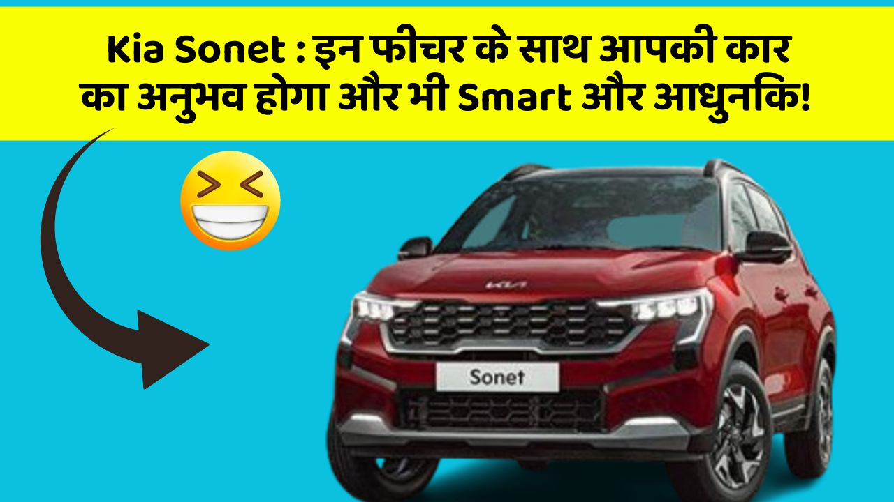 Kia Sonet: इन फीचर के साथ आपकी कार का अनुभव होगा और भी Smart और आधुनिक!
