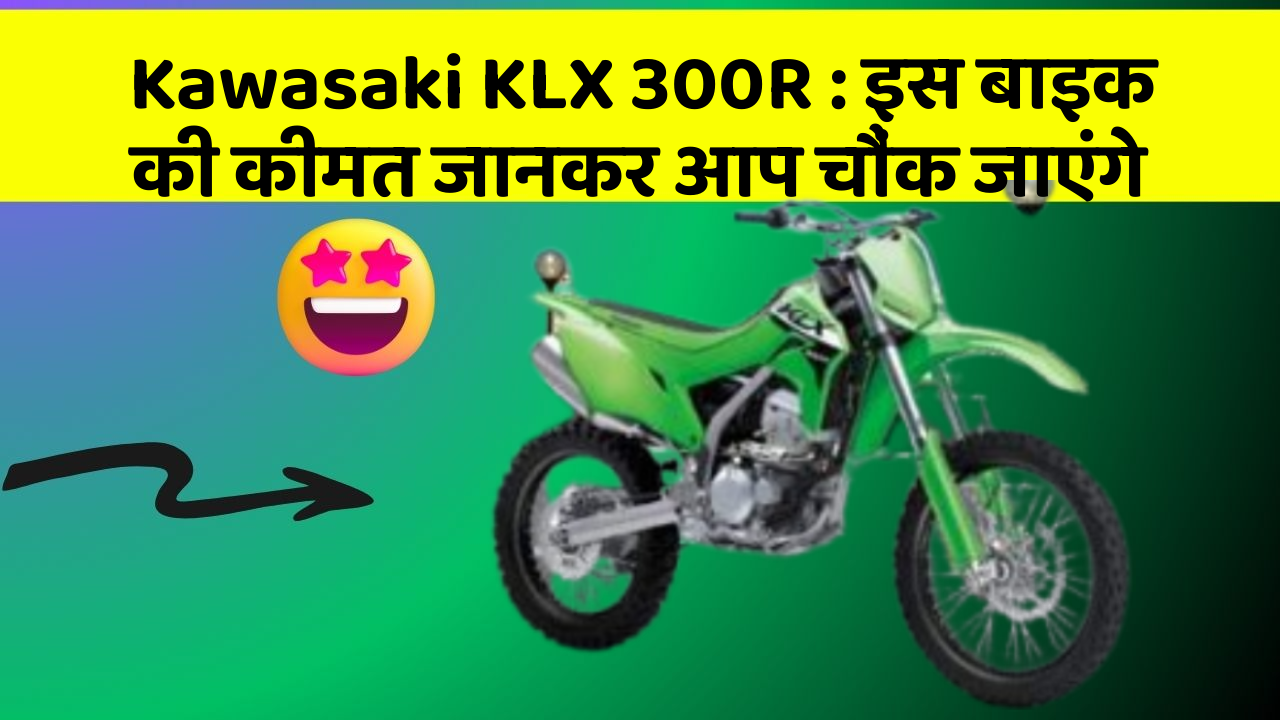 Kawasaki KLX 300R: इस बाइक की कीमत जानकर आप चौंक जाएंगे