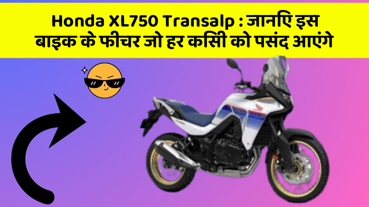 Honda XL750 Transalp: जानिए इस बाइक के फीचर जो हर किसी को पसंद आएंगे