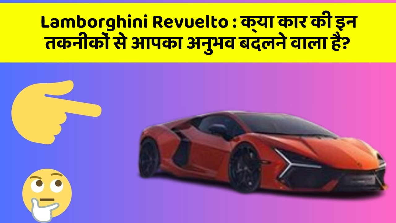 Lamborghini Revuelto: क्या कार की इन तकनीकों से आपका अनुभव बदलने वाला है?