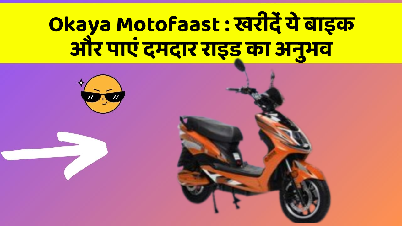 Okaya Motofaast: खरीदें ये बाइक और पाएं दमदार राइड का अनुभव