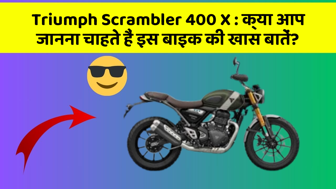 Triumph Scrambler 400 X : क्या आप जानना चाहते हैं इस बाइक की खास बातें?
