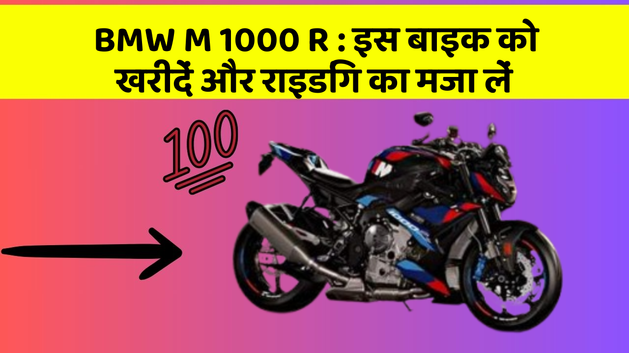 BMW M 1000 R: इस बाइक को खरीदें और राइडिंग का मजा लें