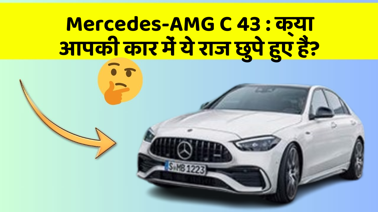 Mercedes-AMG C 43: क्या आपकी कार में ये राज छुपे हुए हैं?