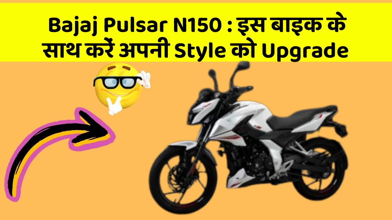 Bajaj Pulsar N150 : इस बाइक के साथ करें अपनी Style को Upgrade