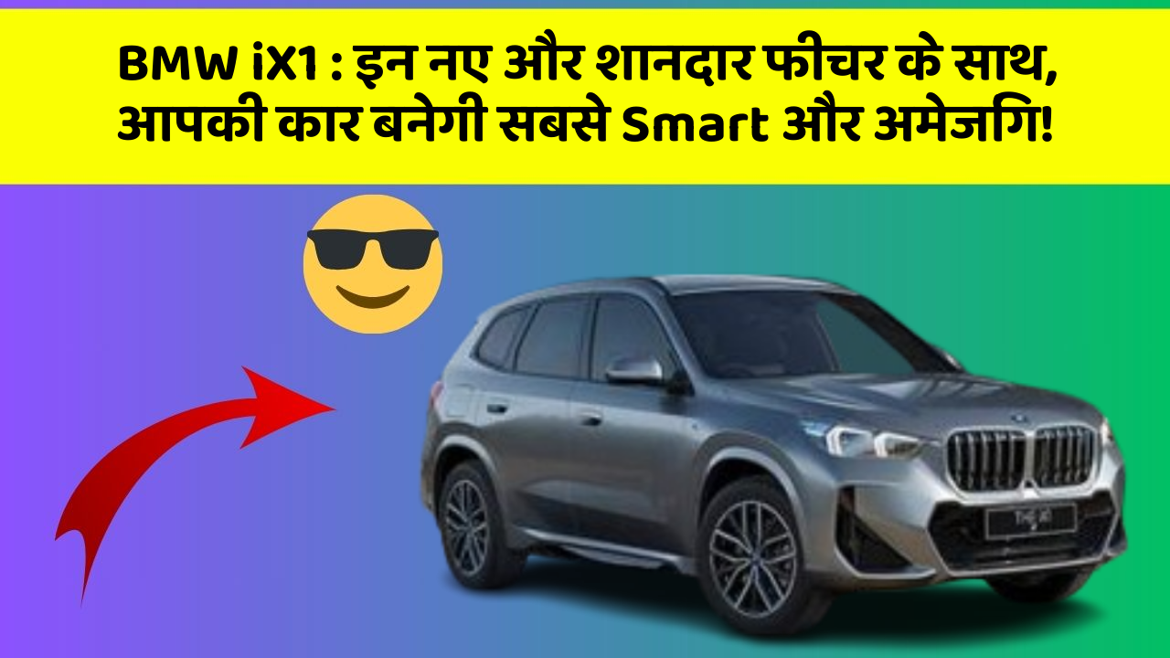BMW iX1: इन नए और शानदार फीचर के साथ, आपकी कार बनेगी सबसे Smart और अमेजिंग!