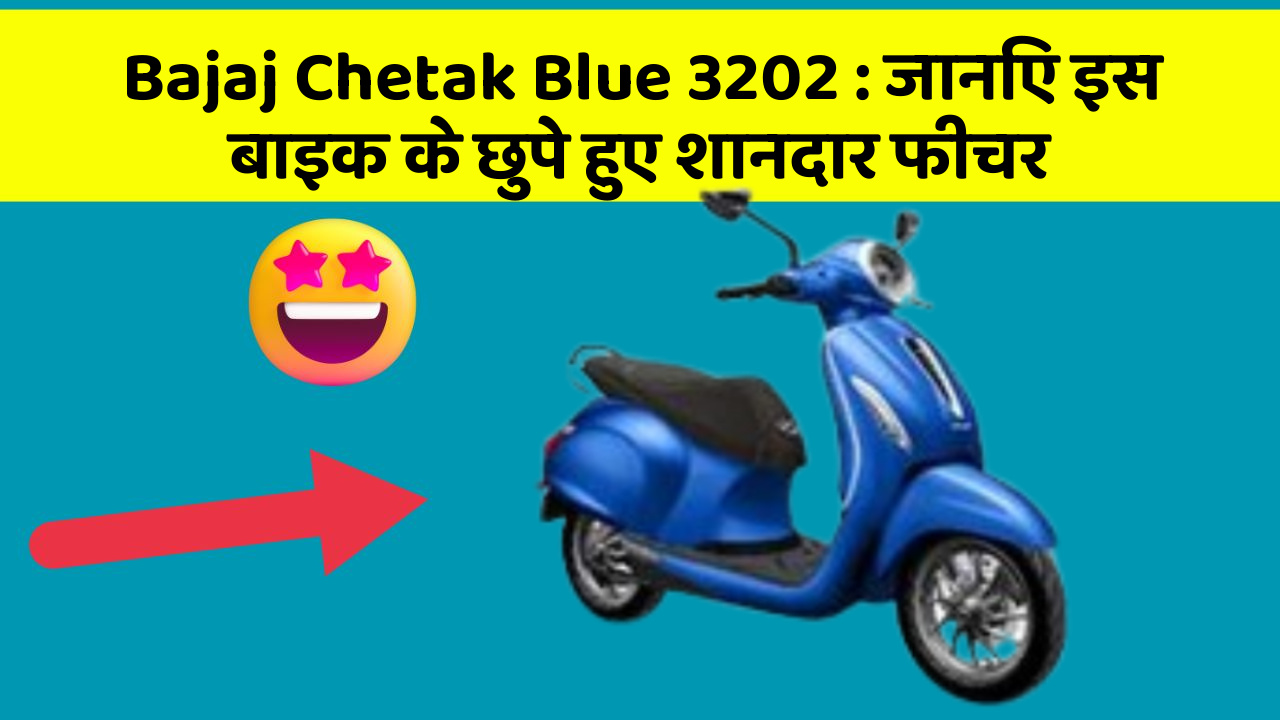 Bajaj Chetak Blue 3202: जानिए इस बाइक के छुपे हुए शानदार फीचर