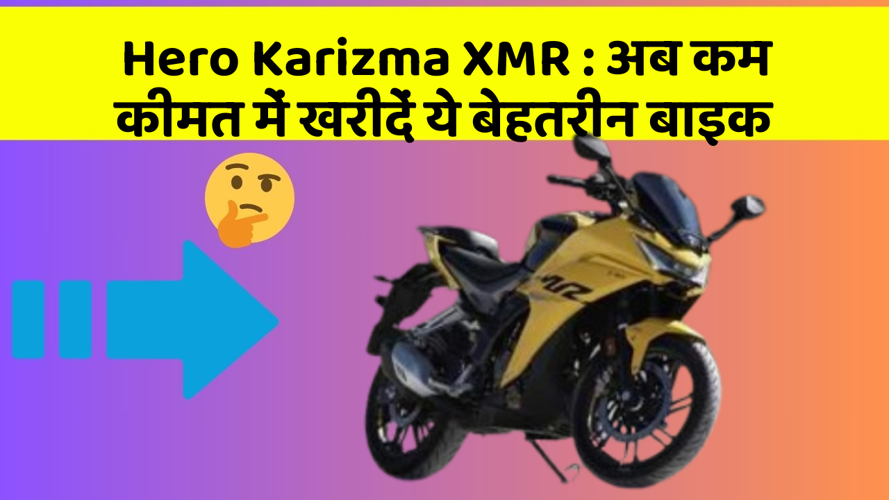 Hero Karizma XMR: अब कम कीमत में खरीदें ये बेहतरीन बाइक