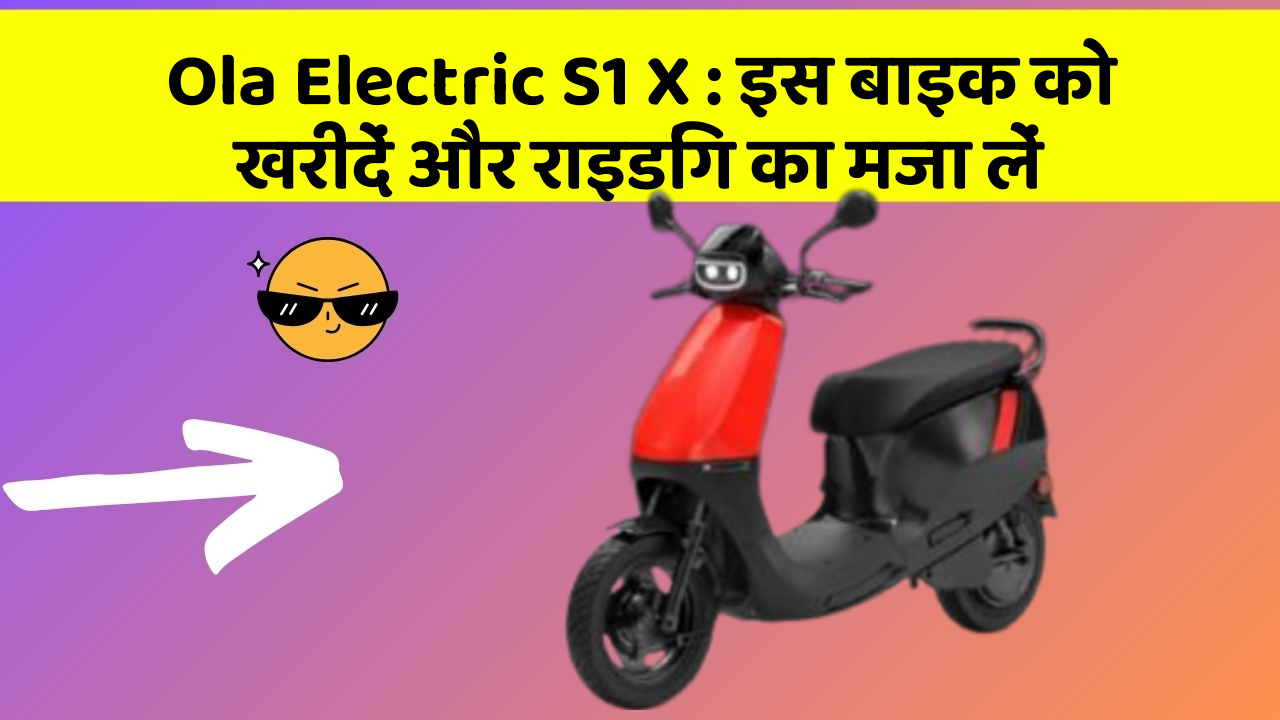 Ola Electric S1 X: इस बाइक को खरीदें और राइडिंग का मजा लें