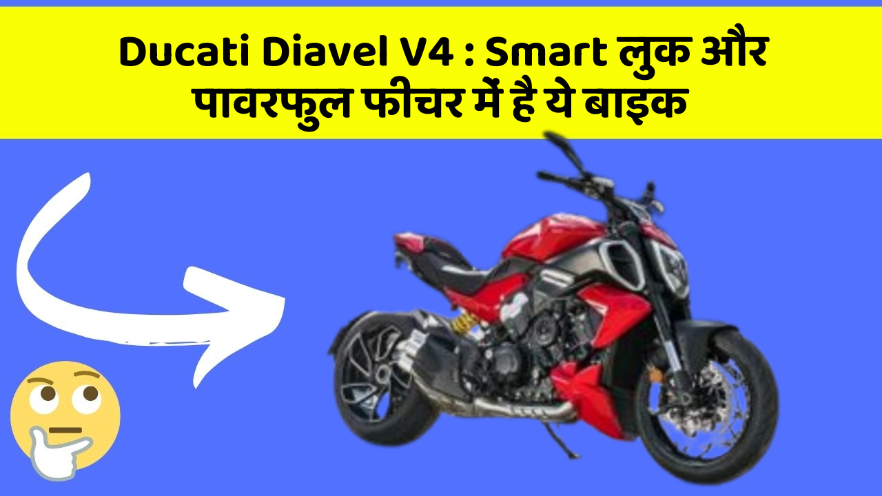 Ducati Diavel V4 : Smart लुक और पावरफुल फीचर में है ये बाइक