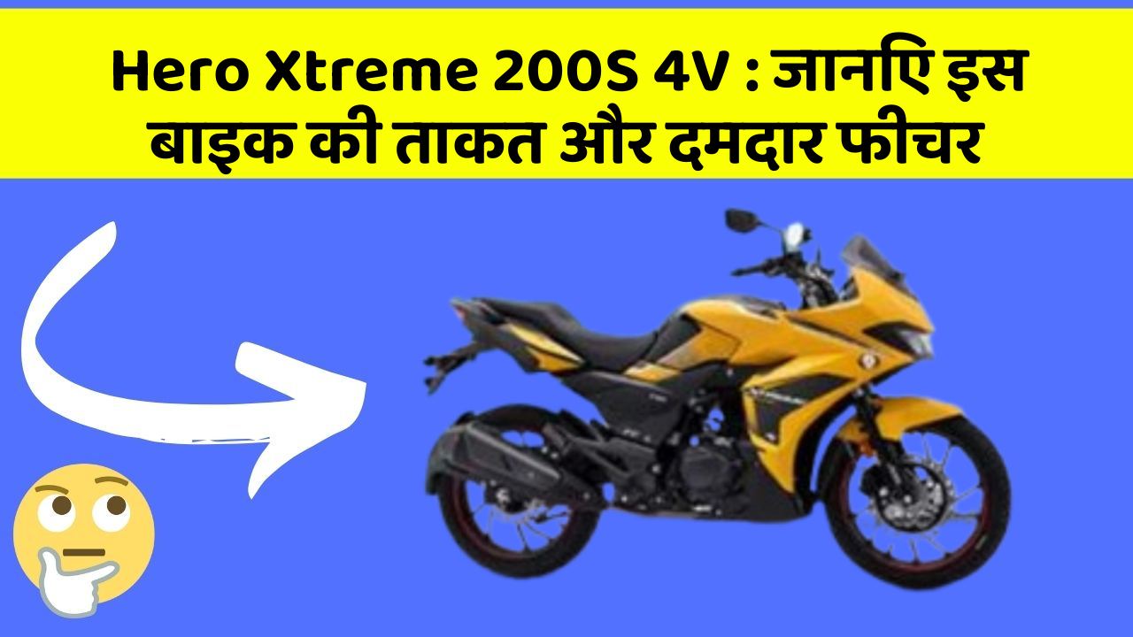 Hero Xtreme 200S 4V: जानिए इस बाइक की ताकत और दमदार फीचर