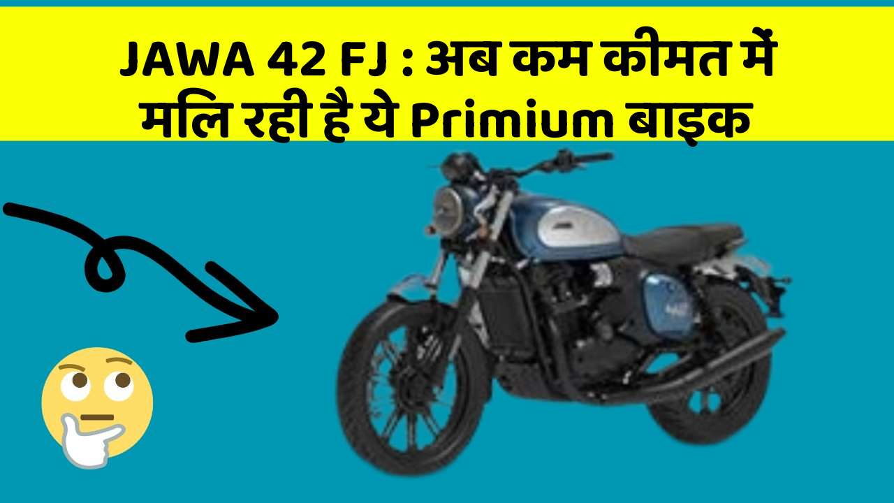 JAWA 42 FJ: अब कम कीमत में मिल रही है ये Primium बाइक
