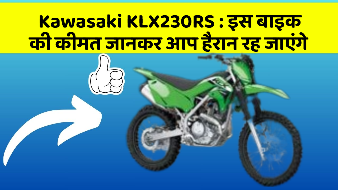 Kawasaki KLX230RS: इस बाइक की कीमत जानकर आप हैरान रह जाएंगे