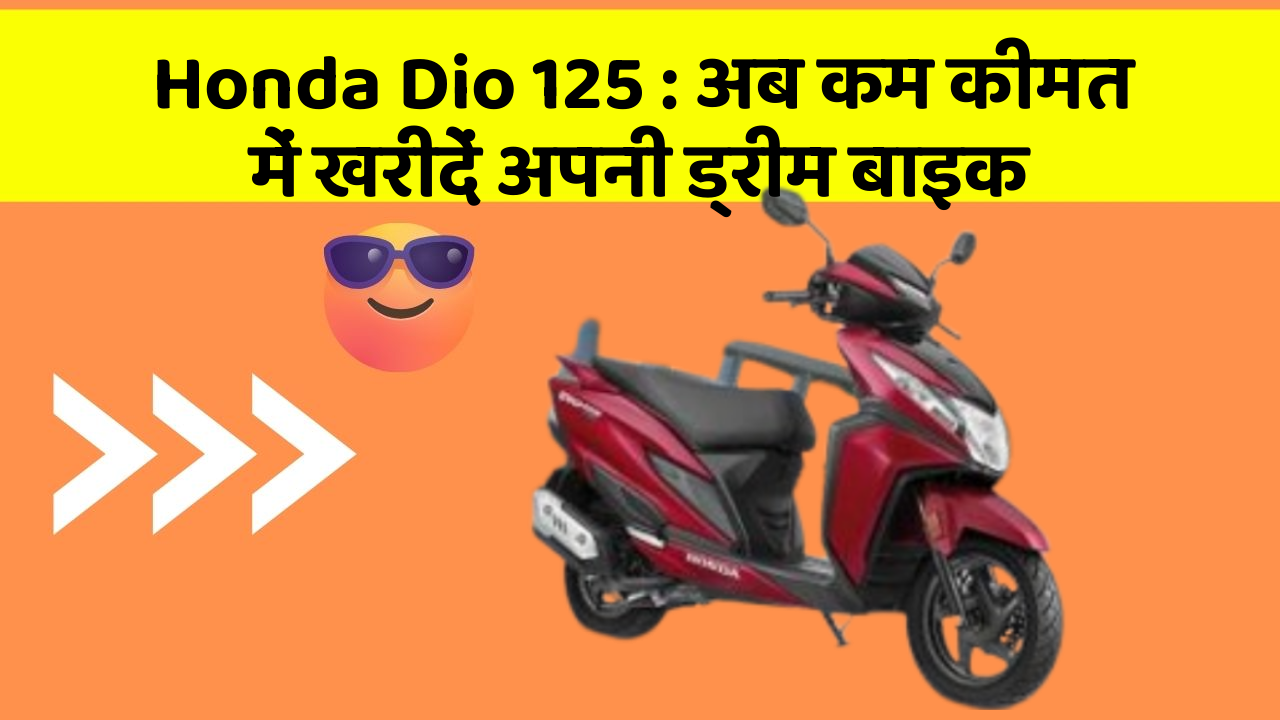 Honda Dio 125: अब कम कीमत में खरीदें अपनी ड्रीम बाइक