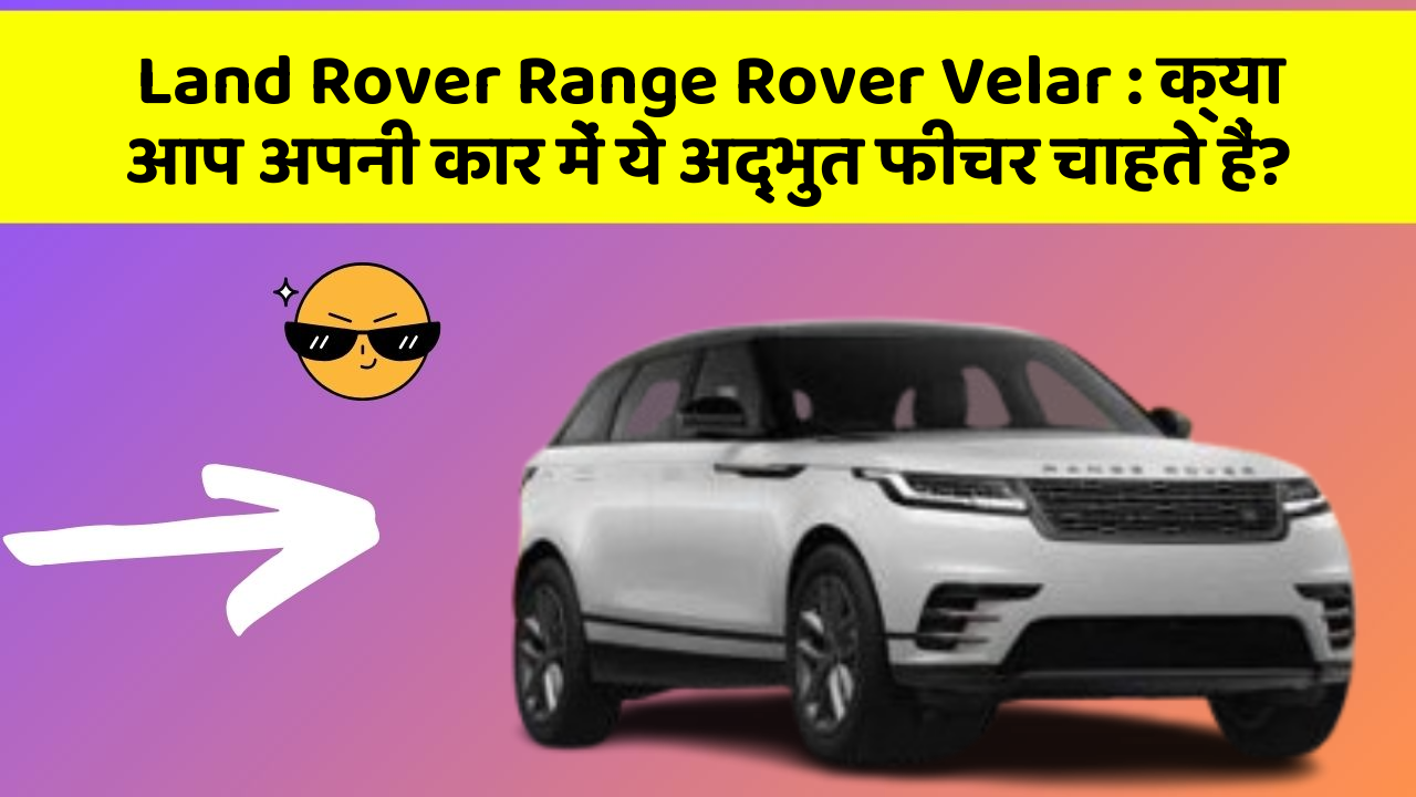 Land Rover Range Rover Velar: क्या आप अपनी कार में ये अद्भुत फीचर चाहते हैं?