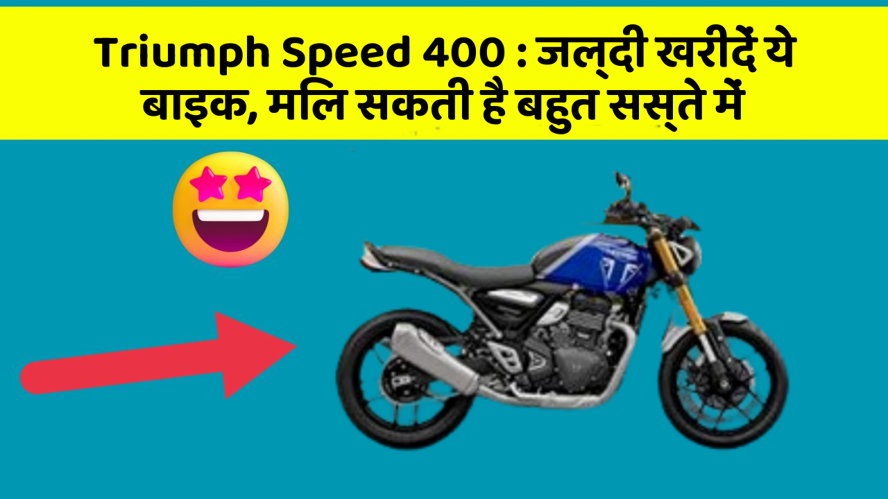 Triumph Speed 400: जल्दी खरीदें ये बाइक, मिल सकती है बहुत सस्ते में