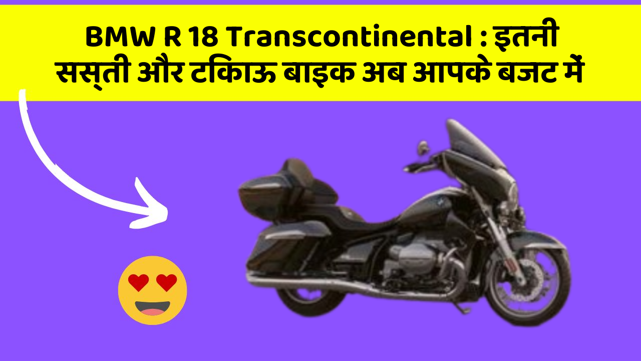 BMW R 18 Transcontinental: इतनी सस्ती और टिकाऊ बाइक अब आपके बजट में