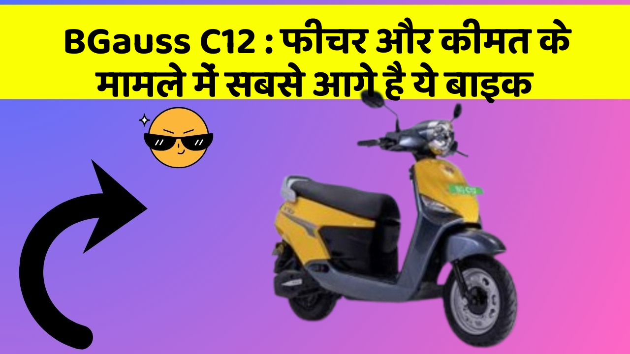 BGauss C12: फीचर और कीमत के मामले में सबसे आगे है ये बाइक