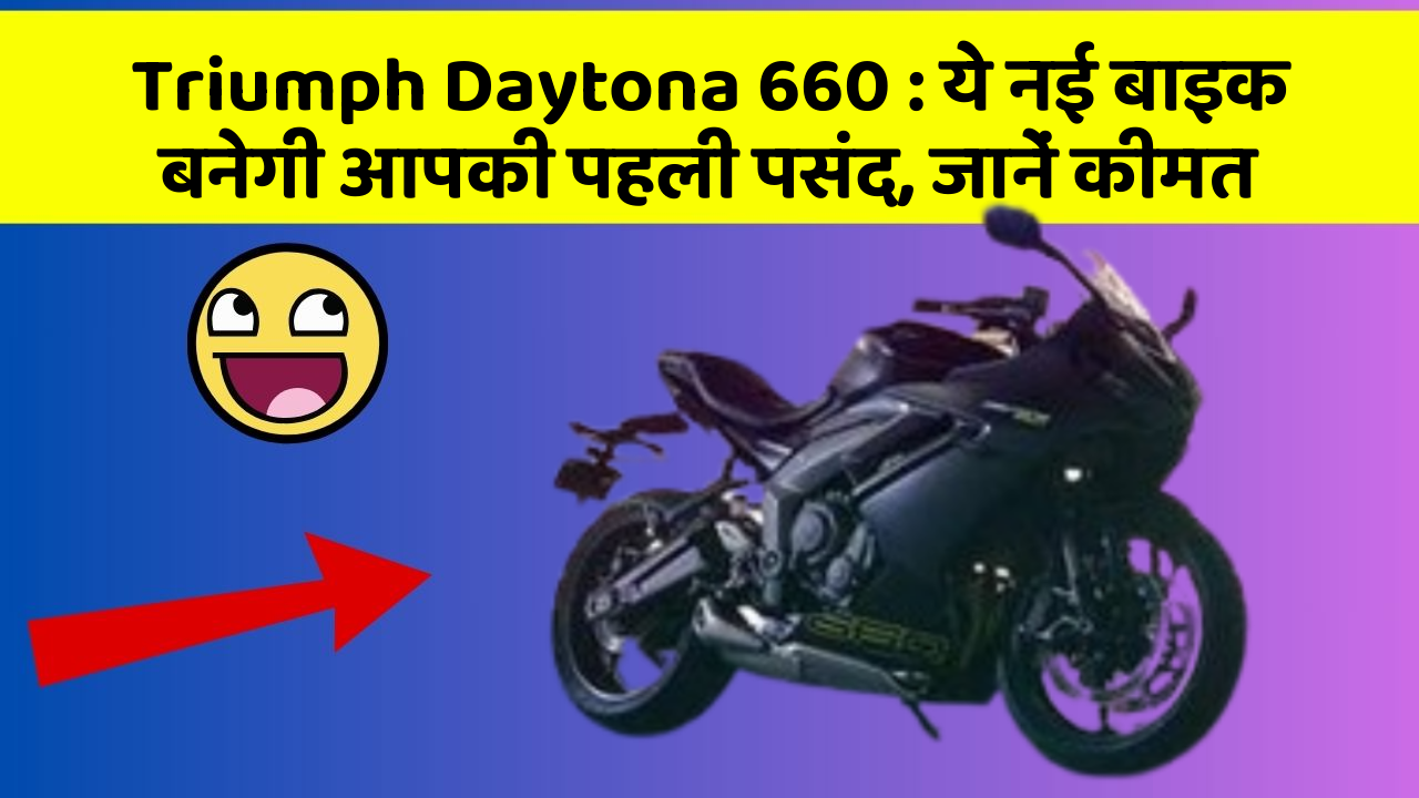 Triumph Daytona 660: ये नई बाइक बनेगी आपकी पहली पसंद, जानें कीमत