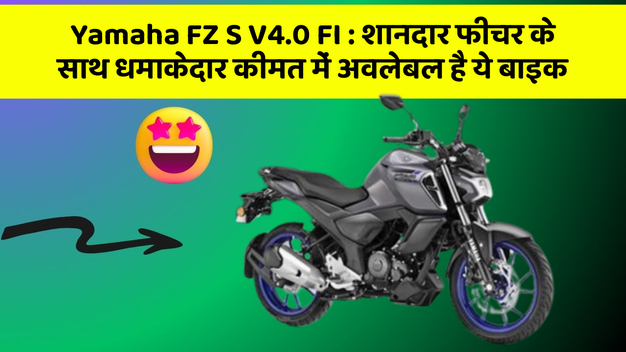 Yamaha FZ S V4.0 FI: शानदार फीचर के साथ धमाकेदार कीमत में अवलेबल है ये बाइक