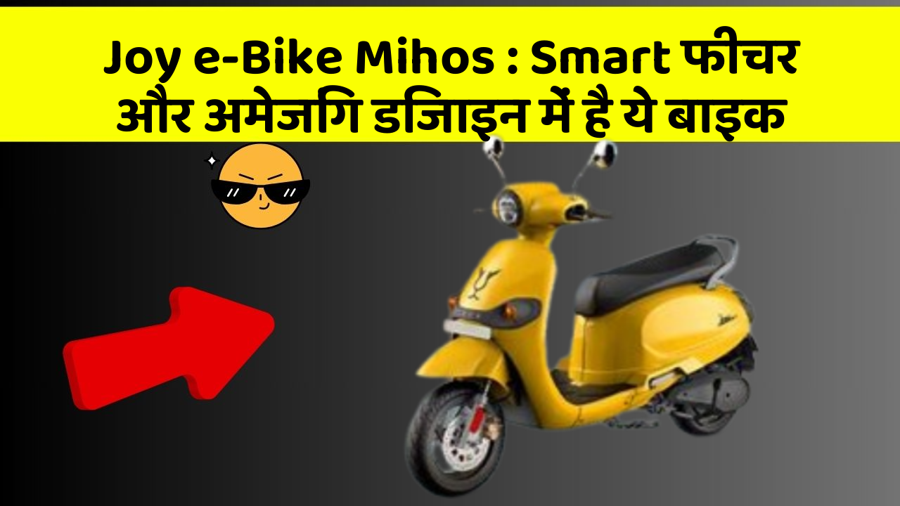 Joy e-Bike Mihos: Smart फीचर और अमेजिंग डिजाइन में है ये बाइक