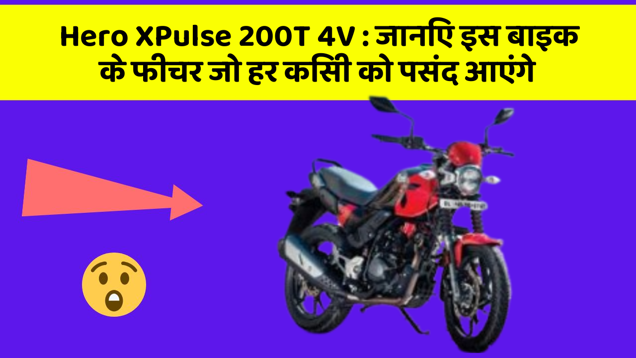 Hero XPulse 200T 4V: जानिए इस बाइक के फीचर जो हर किसी को पसंद आएंगे