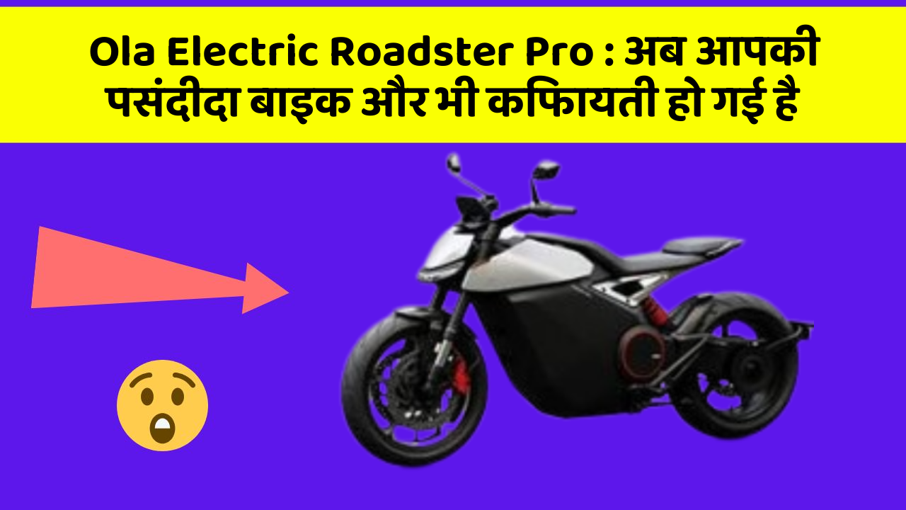Ola Electric Roadster Pro : अब आपकी पसंदीदा बाइक और भी किफायती हो गई है