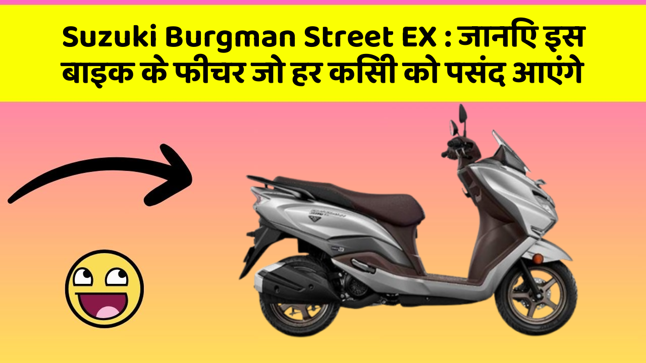 Suzuki Burgman Street EX: जानिए इस बाइक के फीचर जो हर किसी को पसंद आएंगे