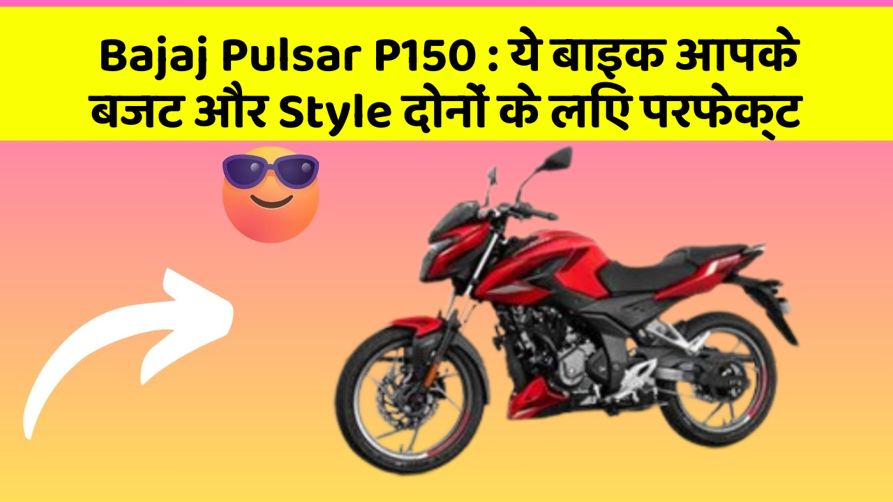Bajaj Pulsar P150: ये बाइक आपके बजट और Style दोनों के लिए परफेक्ट