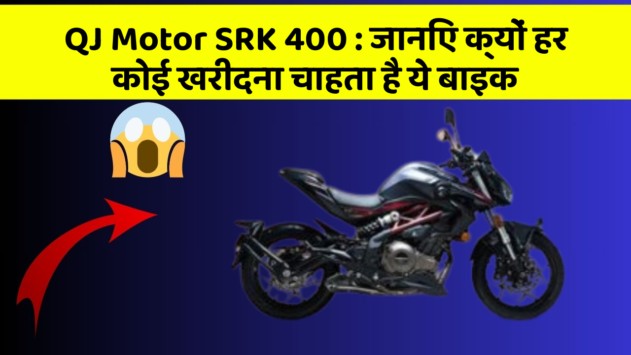 QJ Motor SRK 400: जानिए क्यों हर कोई खरीदना चाहता है ये बाइक