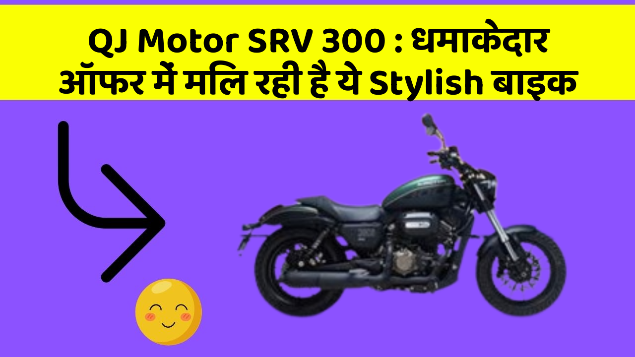 QJ Motor SRV 300 : धमाकेदार ऑफर में मिल रही है ये Stylish बाइक