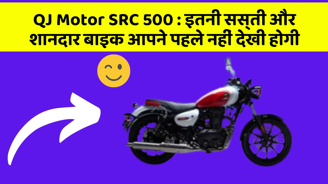 QJ Motor SRC 500: इतनी सस्ती और शानदार बाइक आपने पहले नहीं देखी होगी