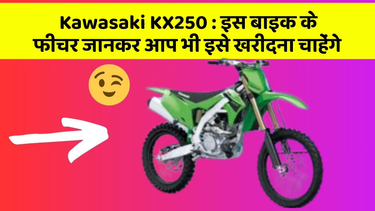 Kawasaki KX250: इस बाइक के फीचर जानकर आप भी इसे खरीदना चाहेंगे